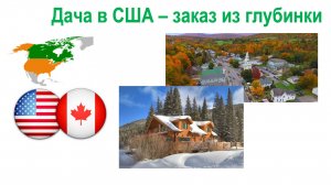 176. Заказ на американской "даче"