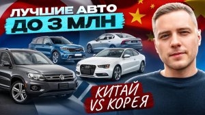 До 3 млн: лучшие кроссоверы и седаны из Кореи и Китая