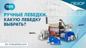 Ручные лебедки. Какую лебедку выбрать?