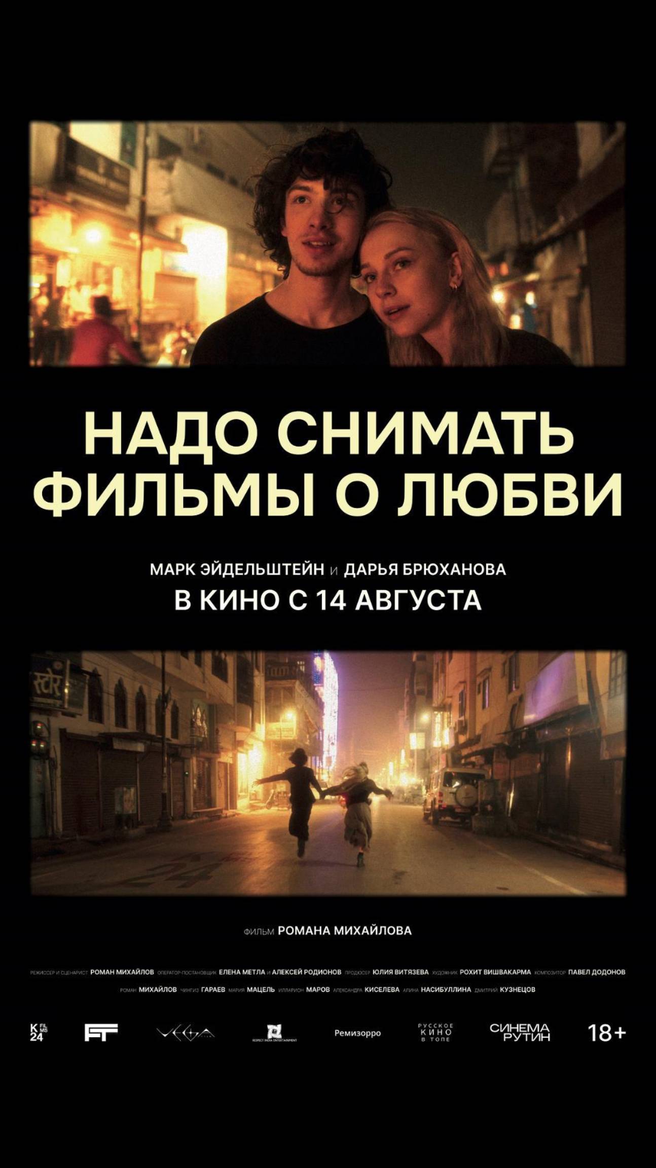 Смотрите в кинотеатрах страны!