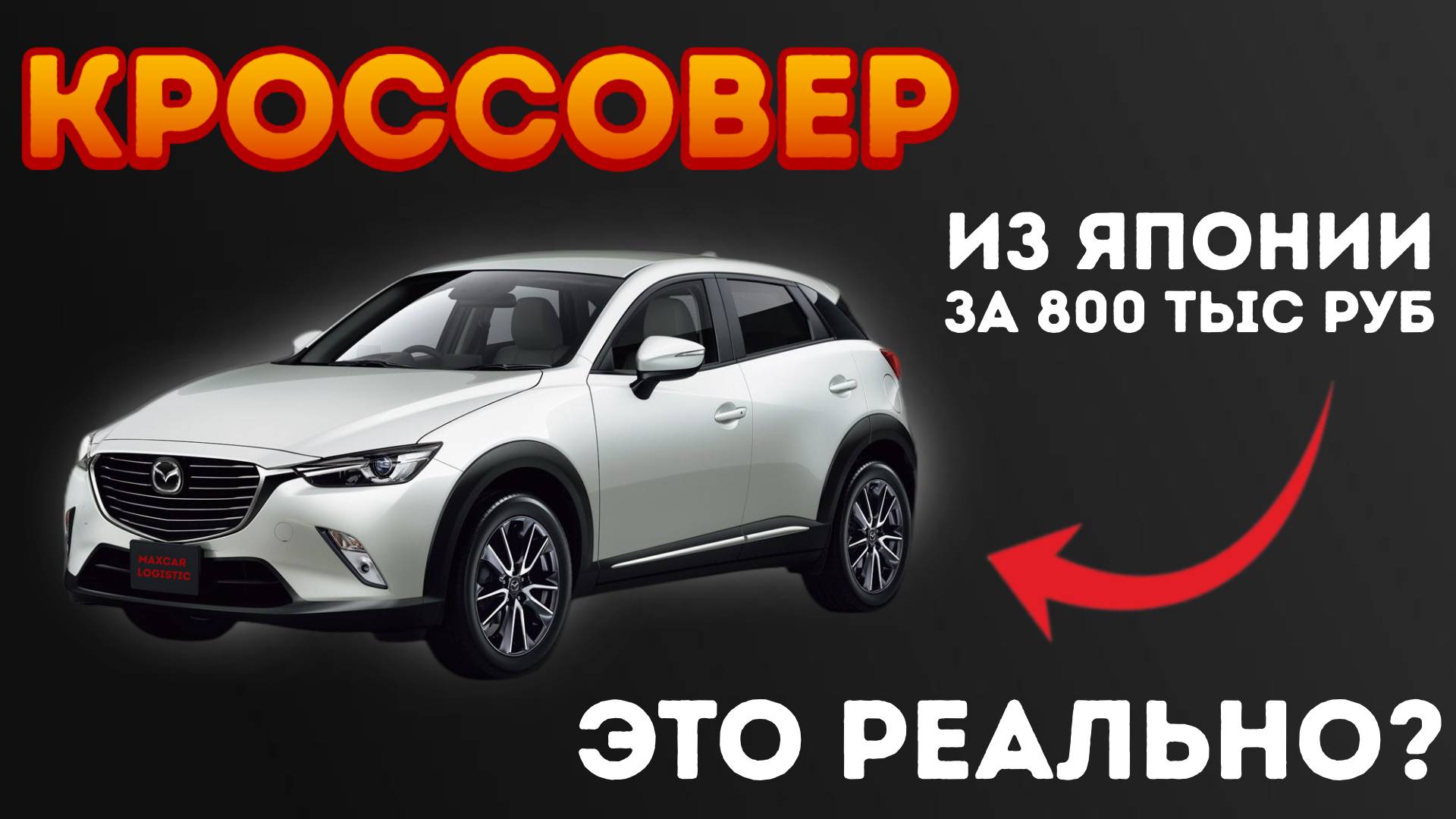 КРОССОВЕР ИЗ ЯПОНИИ ДО 1 МЛН.РУБ 😱