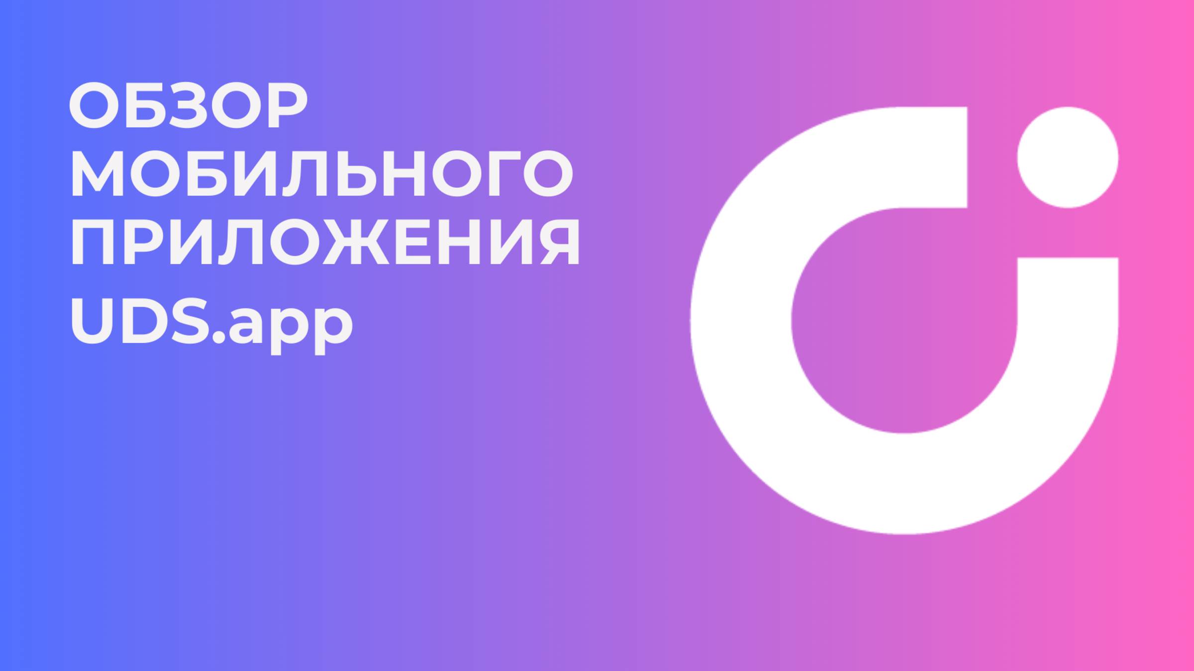 Обзор мобильного приложения UDS.app смотреть онлайн