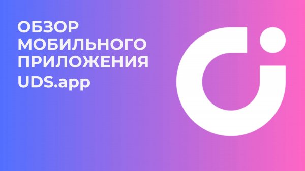 Обзор мобильного приложения UDS.app