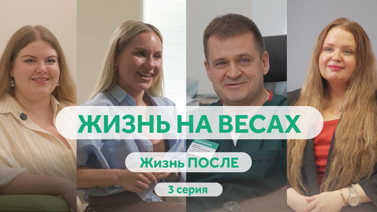 Документальный мини-сериал «Жизнь на весах» от «СМ Клиника». Серия 3: «Жизнь ПОСЛЕ»