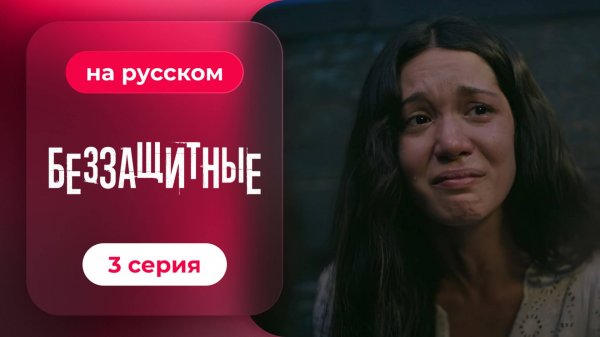 Беззащитные | 3 серия (русская озвучка)