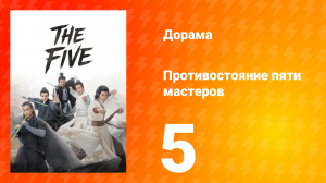 Мир боевых искусств Цзинь Юна: Противостояние пяти мастеров 5 серия