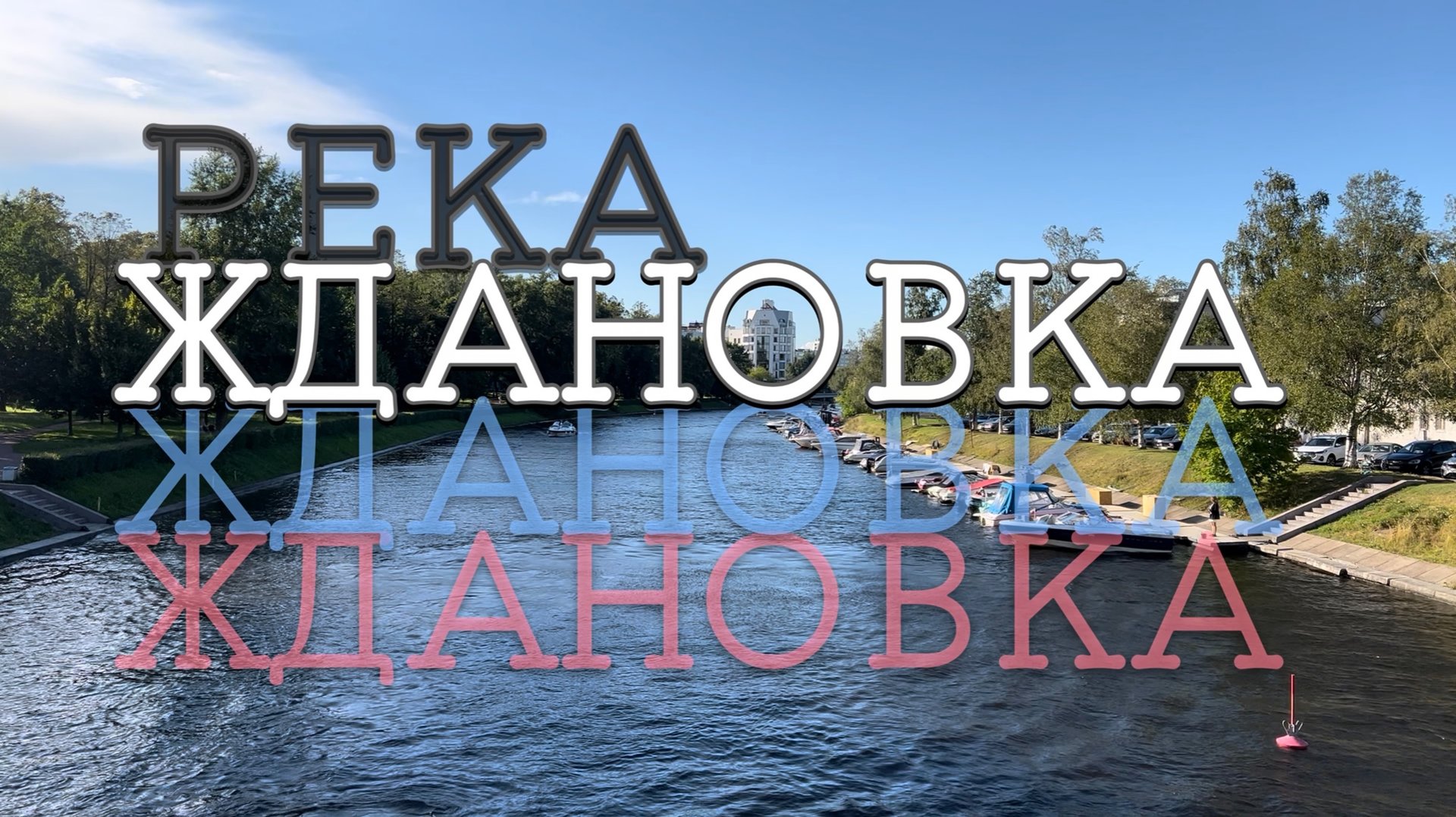 Река Ждановка смотреть онлайн