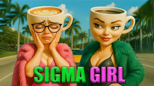 Сигма Гёрл и Баллерина Капучина