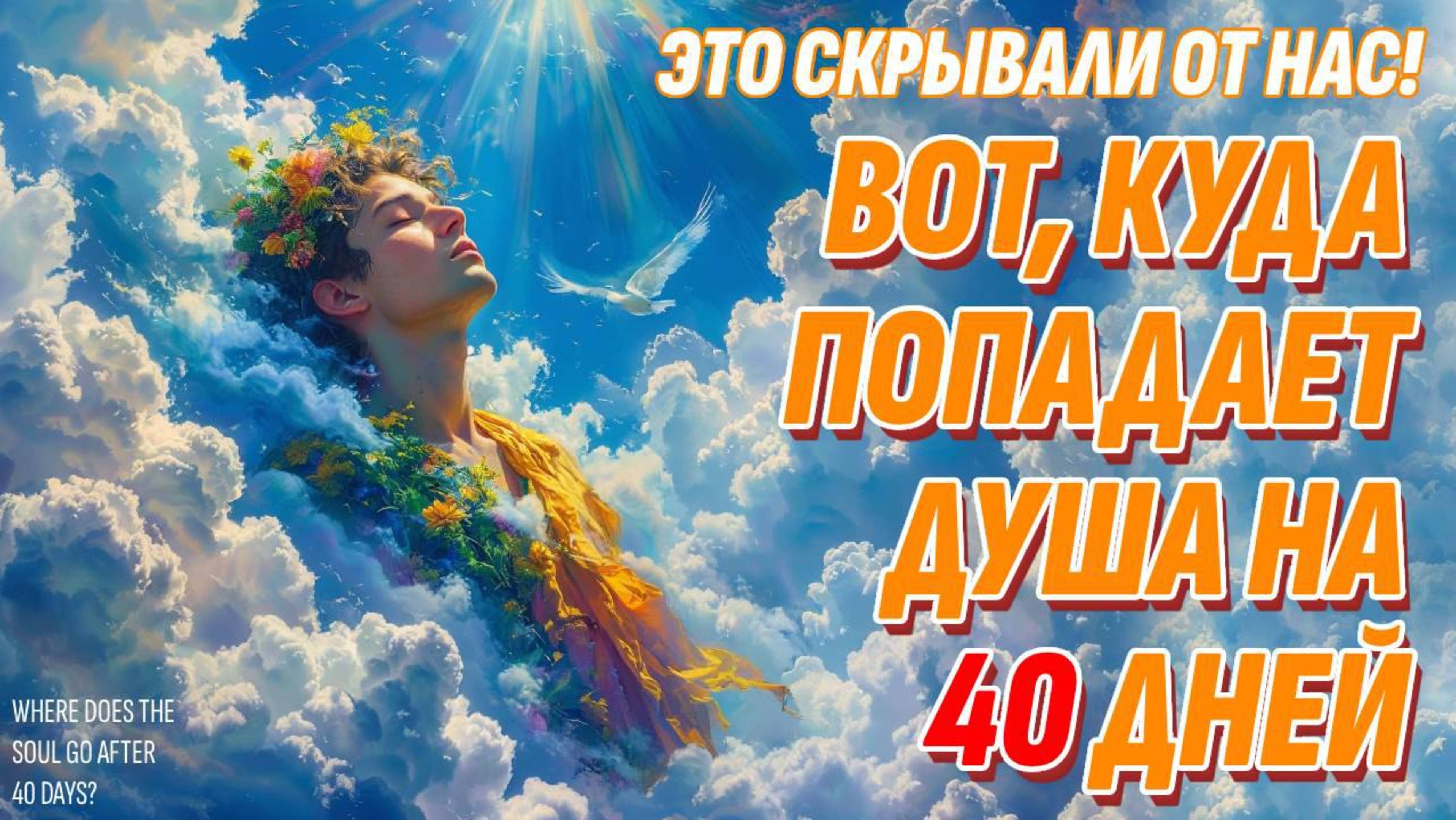 Что происходит с душой на 3, 9 и 40 дней - Всё не так, как мы думали раньше смотреть онлайн