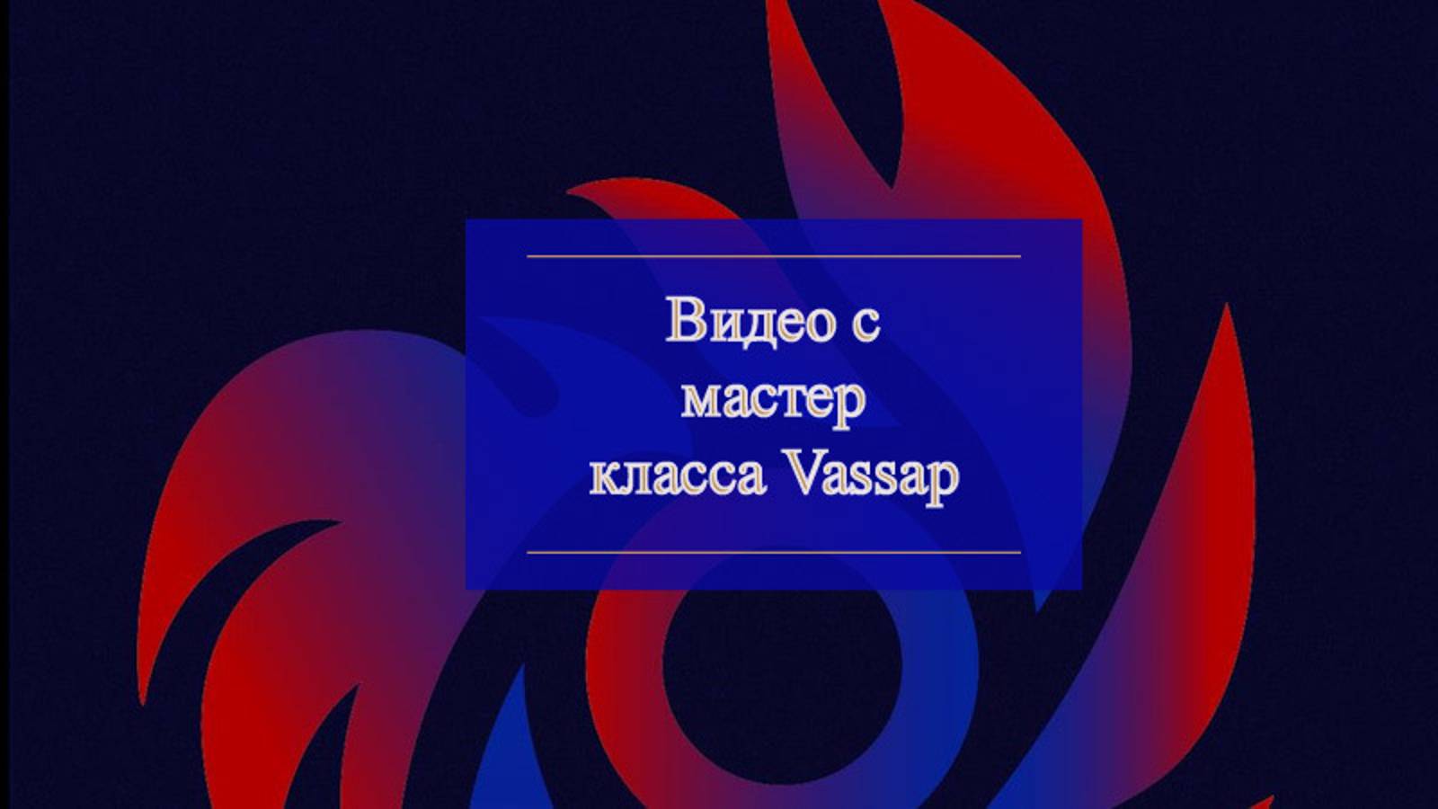Видео со смешением кадров