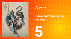 Мир боевых искусств Цзинь Юна: Зло с востока и Яд с запада 5 серия