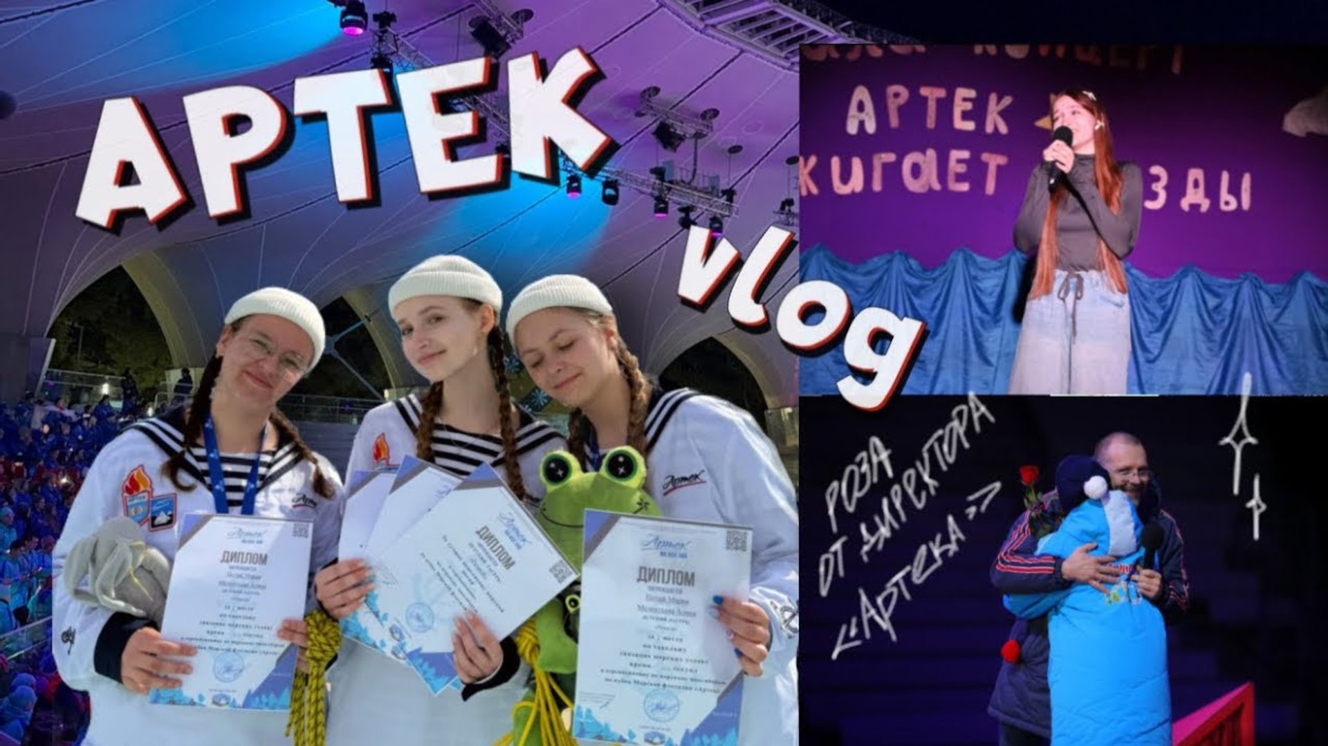 АРТЕК VLOG: мор речного, последняя детская смена | 350-тысячная артековка ☆⋆｡ смотреть онлайн