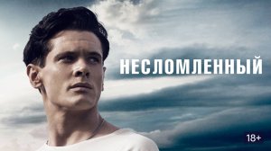 Несломленный (2014) / Unbroken