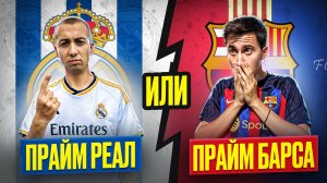 ЛУЧШИЙ СОСТАВ РЕАЛ МАДРИДА против ЛУЧШЕГО СОСТАВА БАРСЕЛОНЫ // кто сильнее?