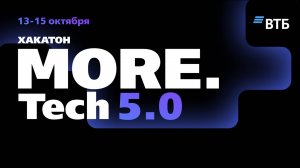 Хакатон More.Tech 5.0