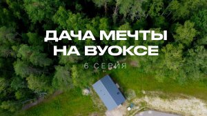 МЫ КУПИЛИ ДОМ МЕЧТЫ НА РЕКЕ ВУОКСА / Модульные дома FL HAUS