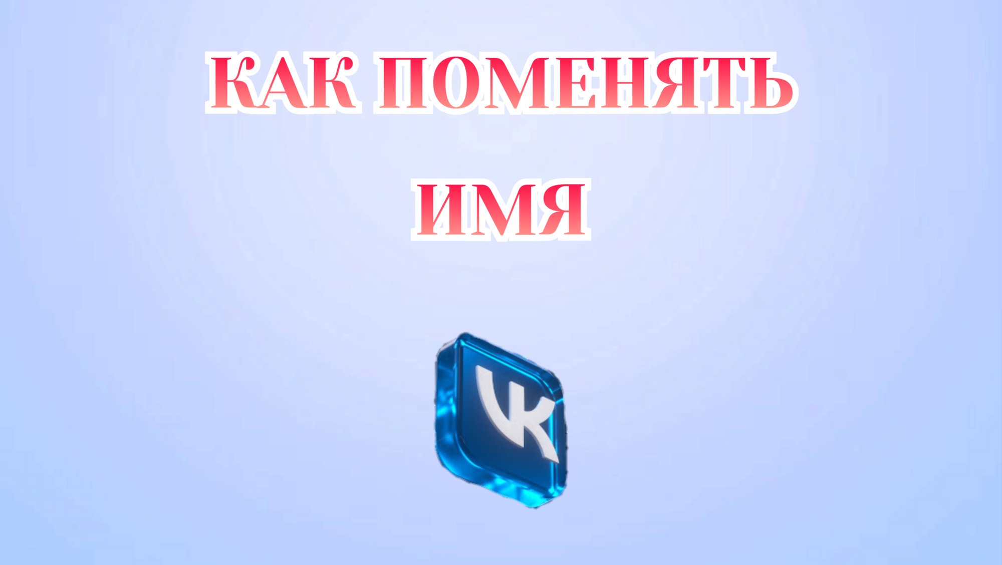 Как Поменять Имя в Вк [2025] смотреть онлайн
