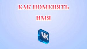 Как Поменять Имя в Вк [2025]