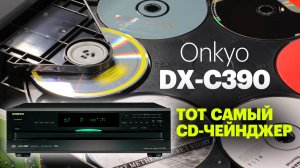 Обзор Onkyo DX-C390. Тот самый CD-чейнджер — вернулся!