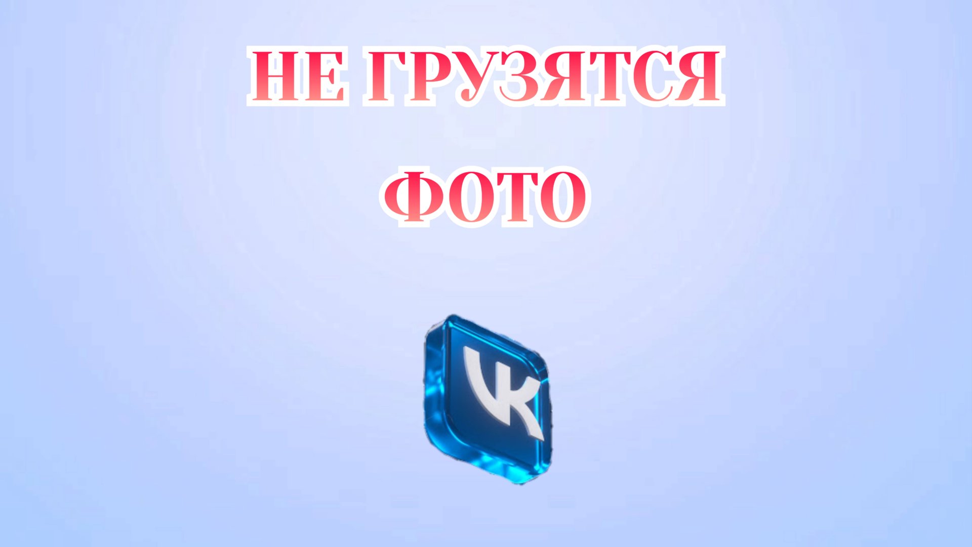 Почему Не Грузятся Фото в Вк смотреть онлайн