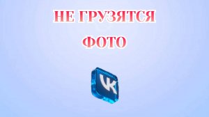 Почему Не Грузятся Фото в Вк