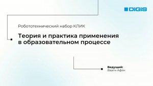 Робототехнический набор КЛИК. Теория и практика применения в образовательном процессе