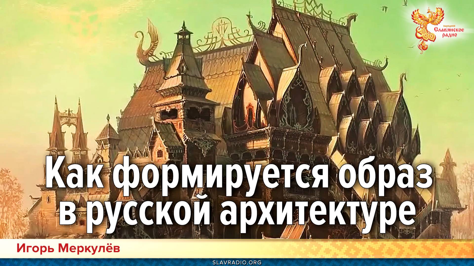 Как формируется образ в русской архитектуре смотреть онлайн