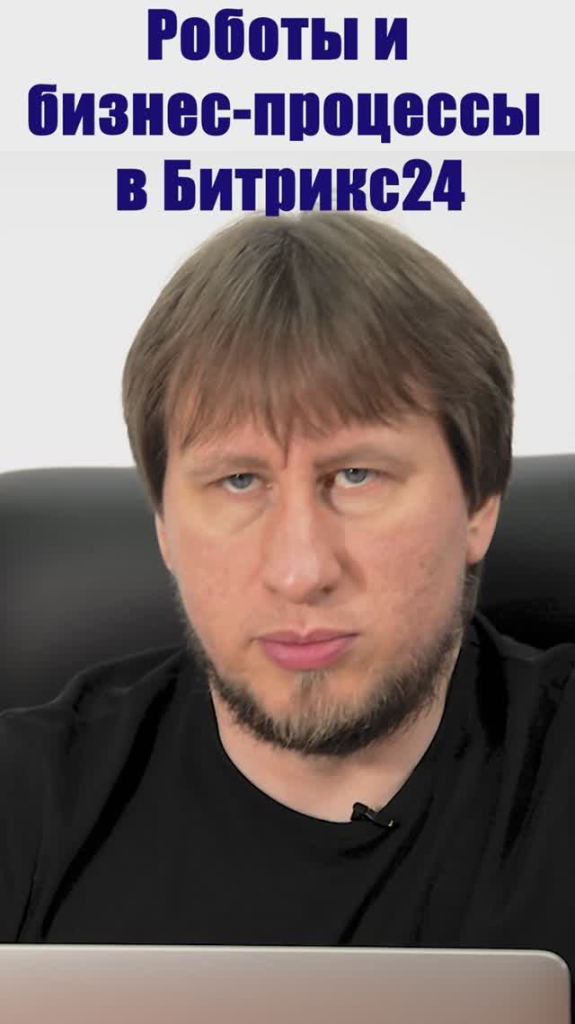 Роботы и бизнес-процессы в Битрикс24