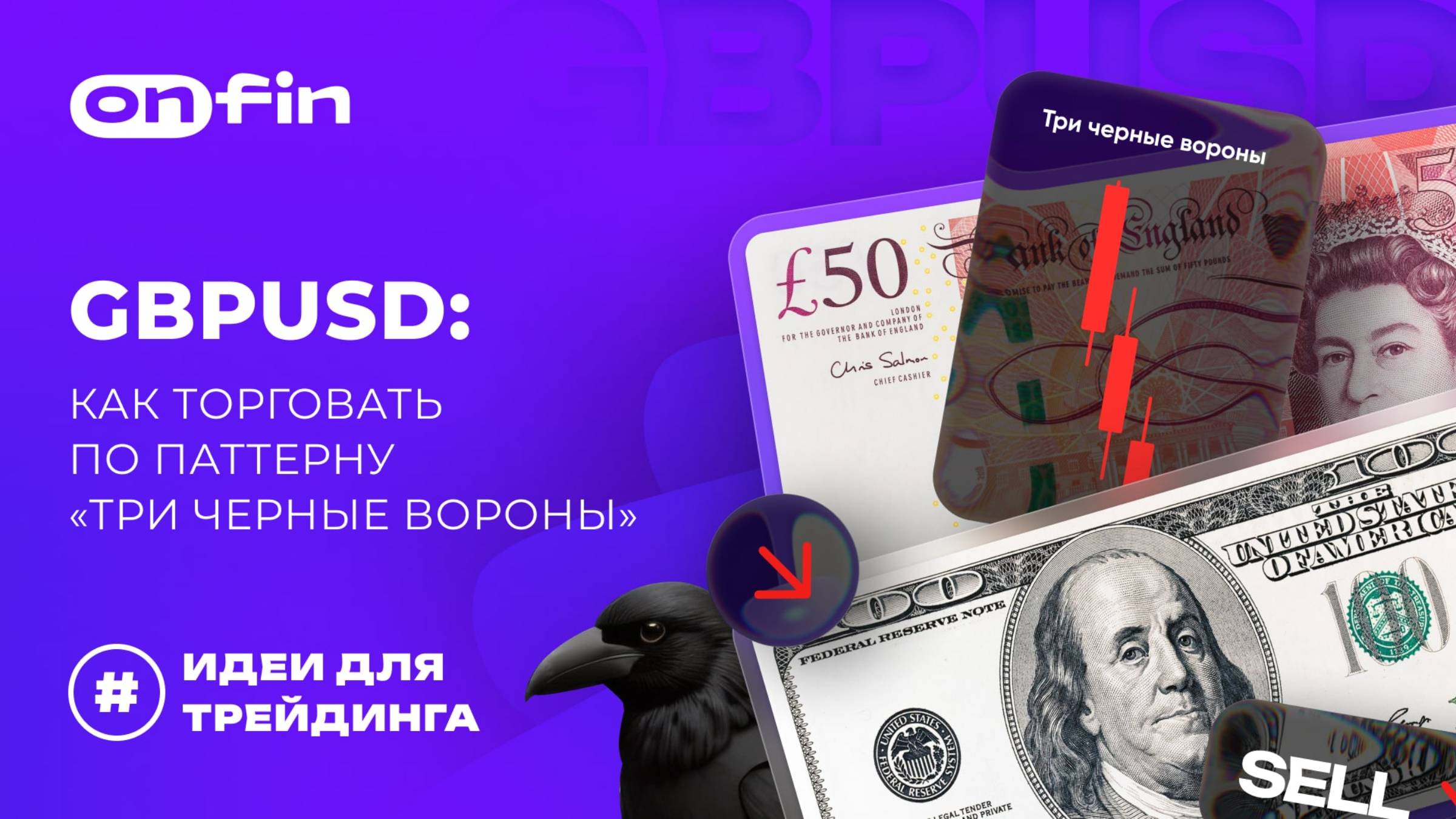 OnFin отзывы. GBPUSD_ как торговать по паттерну 