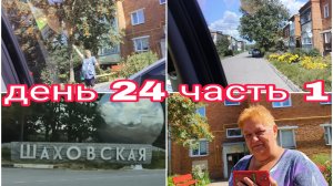 13-08-2025 СОБИРАЕМСЯ В ШАХОВСКУЮ К АЛЬБИНЕ * ДЕНЬ 23 ЧАСТЬ 1