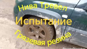 Нива Тревел на грязевой резине /// Шины кордиант оффроут 2