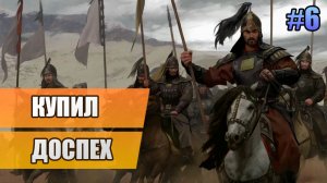 6 Купил доспех // Прохождение Mount and Blade II: Bannerlord // 2 сезон
