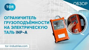 Ограничитель грузоподъёмности на электрическую таль INP-A