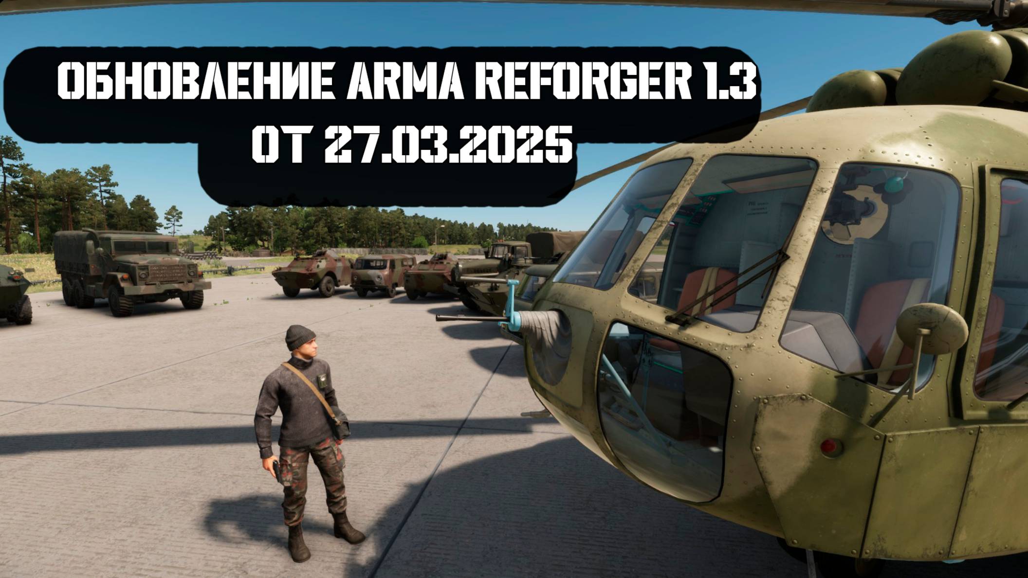 Обновление Arma Reforger 1.3 #armareforger #arma3 #игры #gaming #wargaming #wargames #arma