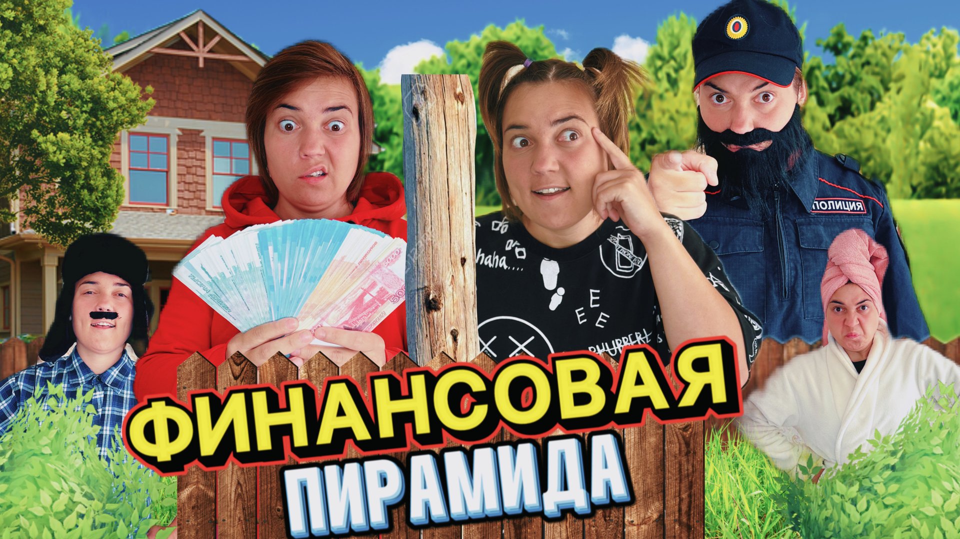 ЛЁЛИК И СВЕТКА ПРИДУМАЛИ ФИНАНСОВУЮ ПИРАМИДУ смотреть онлайн