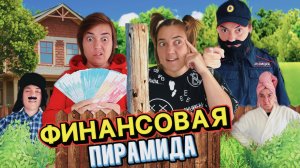 ЛЁЛИК И СВЕТКА ПРИДУМАЛИ ФИНАНСОВУЮ ПИРАМИДУ
