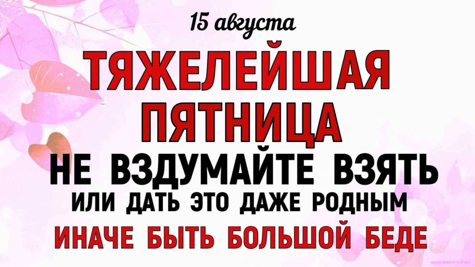 15 августа — Степанов день. Что нельзя делать 15 августа в Степанов день. Народные традиции и примет смотреть онлайн
