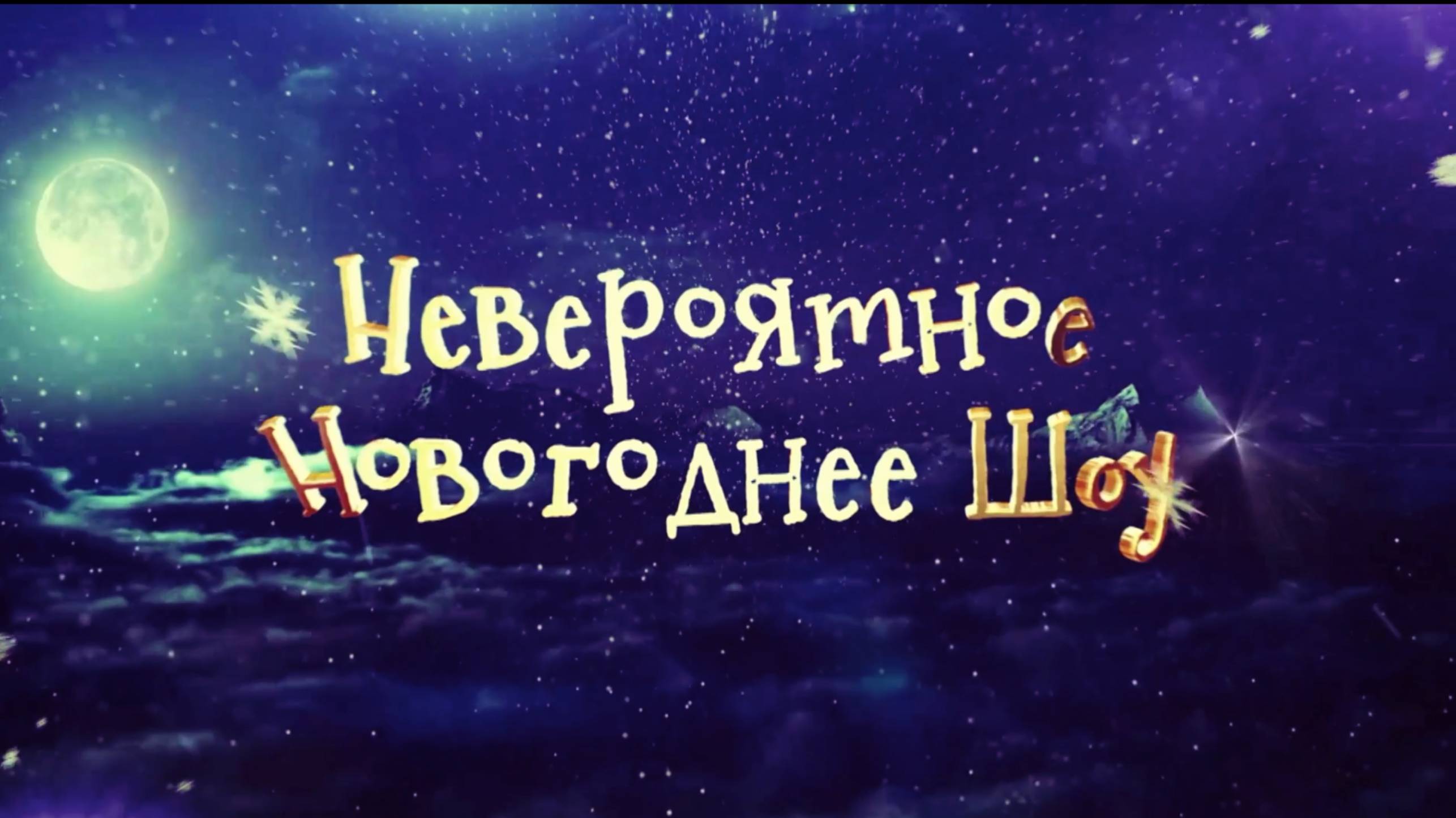 Киноелка на Мосфильме