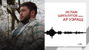 Ислам Шигалугов - Ар уэращ | KAVKAZ MUSIC