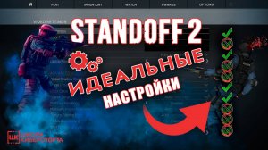 Идеальные настройки Standoff 2