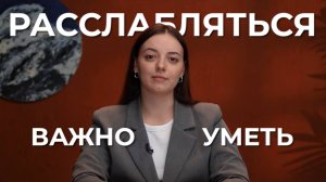 Расслабление за 10 минут: Простые техники для снятия напряжения