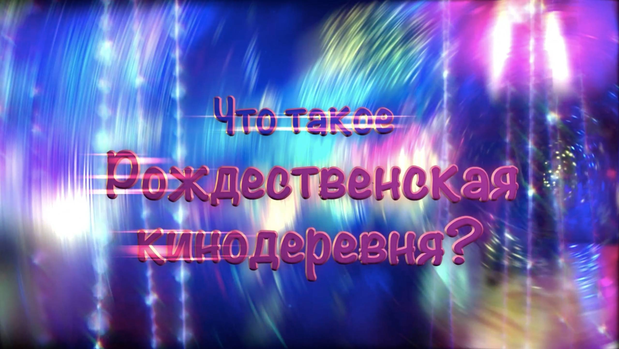 Рождественская кинодеревня