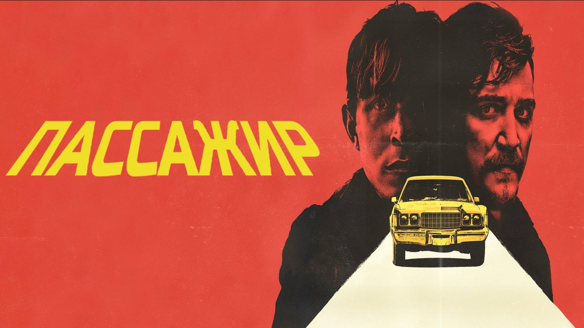 Пассажир | The Passenger (2023) смотреть онлайн