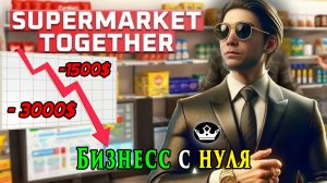 БИЗНЕСС С НУЛЯ! Открыл свой супермаркет! Supermarket Together