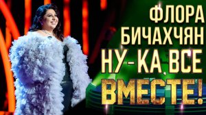 Флора Бичахчян - Natural blues | НУ-КА, ВСЕ ВМЕСТЕ! 6 СЕЗОН