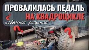 Не работает тормоз на квадроцикле: провалилась педаль. Как решить проблему?