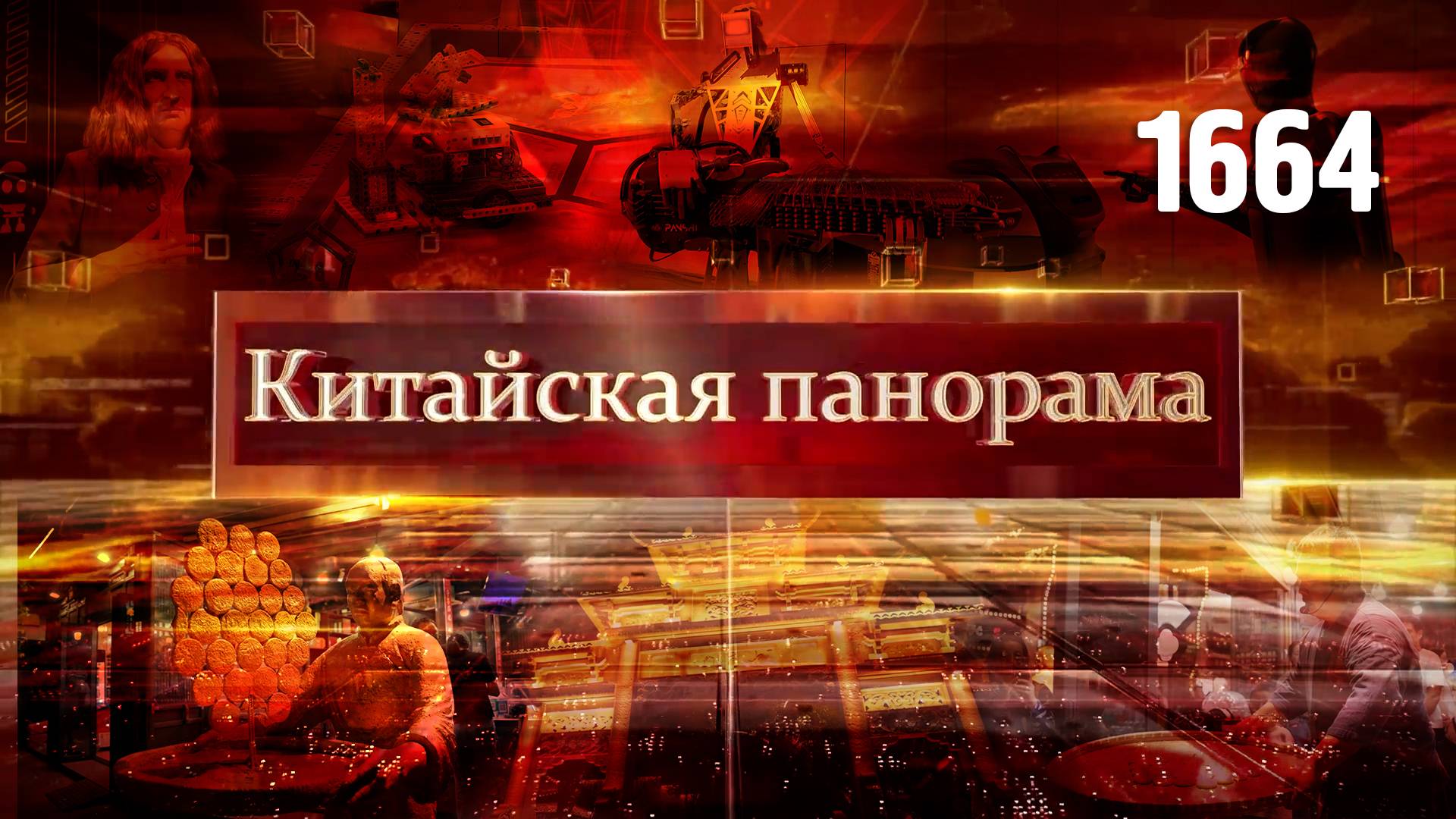 Переговоры Китай – Бразилия, конкурс роботов, высокие технологии, старинные улицы Китая – (1664)