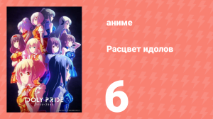 Расцвет идолов 6 серия (аниме-сериал, 2021)