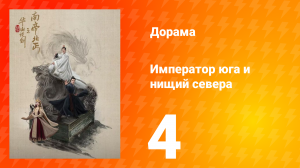 Мир боевых искусств Цзинь Юна: Император юга и нищий севера 4 серия