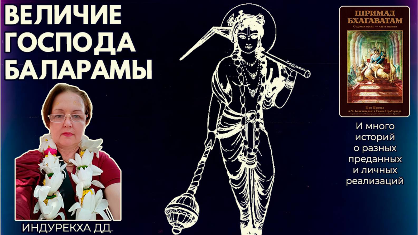 Величие Господа Баларамы. Индурекха дд.
